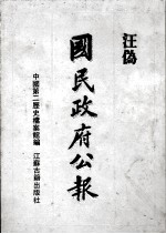 汪伪《国民政府公报》 10