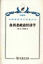 食利者政治经济学 奥地利学派的价值和利润理论