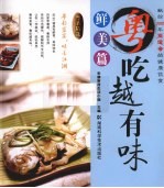 鲜美篇 粤吃越有味