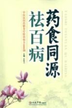 药食同源祛百病 中医民间药膳食疗防治病方1600例