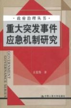 重大突发事件应急机制研究