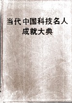当代中国科技名人成就大典 第3卷