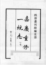 四部丛刊续编 史部 嘉庆重修一统志 17