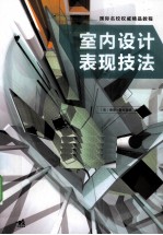 室内设计表现技法