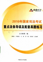 2010年国家司法考试重点法条导读及配套真题练习