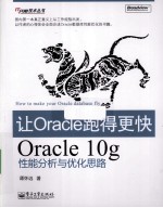 让Oracle跑得更快 Oracle 10g性能分析与优化思路