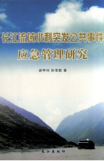 长江流域水利突发公共事件应急管理研究