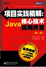 项目实践精解 Java核心技术应用开发 第2版
