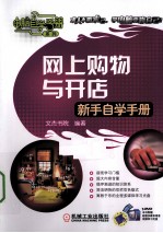 网上购物与开店新手自学手册