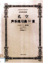 孔空声乐练习曲50首 作品第9号 高音卷 教学版