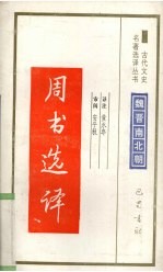 周书选译
