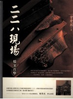 二二八现场 档案直击