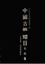 中国古籍总目 史部 6