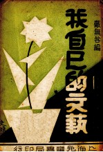 我自己的文艺