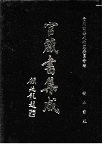 官箴书集成 第8册