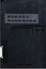世界大变革与中国的机遇和挑战 2009年国际形势研讨会论文集