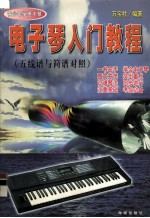 电子琴入门教程 五线谱与简谱对照