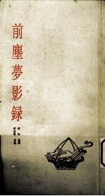 前尘梦影录