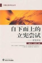 自下而上的立宪尝试 省宪评论