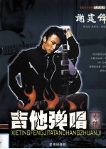 谢霆锋吉他弹唱专集