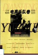 《吉他之友》精选本 1988-1998 3 电声乐队卷