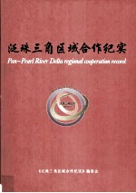 泛珠三角区域合作纪实