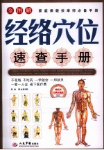 经络穴位速查手册 全图解家庭保健按摩师必备手册 经典珍藏版