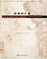 向祖国汇报 庆祝新中国成立60周年暨纪念中国文联成立60周年 美术书法摄影民间艺术精品展 民间艺术作品集