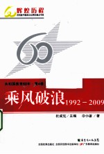 共和国教育60年 第4卷 乘风破浪 1992-2009