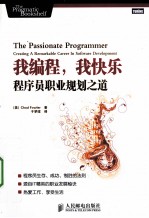 我编程,我快乐 程序员职业规划之道