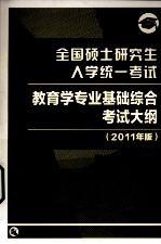 全国硕士研究生入学统一考试教育学专业基础综合考试大纲 2011年版