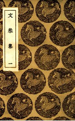 文恭集