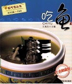 吃鱼 下