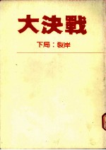 大决战:裂岸
