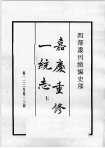 四部丛刊续编 史部 嘉庆重修一统志 7