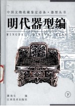 器型丛书 明代器型编 下