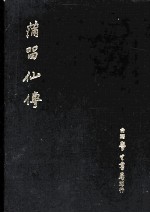 蒲留仙传 集聊斋志异 手稿
