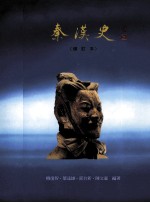秦汉史 增订本