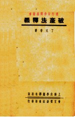 破产法释义
