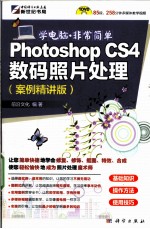 Photoshop CS4数码照片处理 案例精讲版