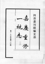 四部丛刊续编 史部 嘉庆重修一统志 12