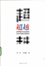 世界现代与后现代艺术代表作品赏评 超越