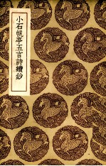 小石帆亭五言诗续抄
