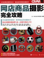 网店商品摄影完全攻略