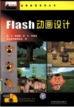 Flash动画设计