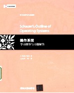 操作系统学习指导与习题解答
