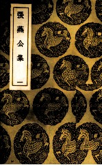 张燕公集 1