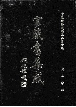 官箴书集成 第5册