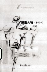 陈旧人物
