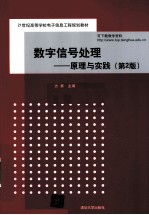 数字信号处理 原理与实践